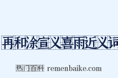 再和涂宣义喜雨近义词是什么意思的图片